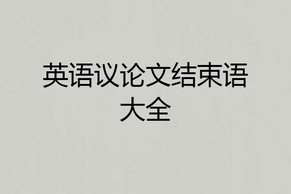 英语议论文结束语大全