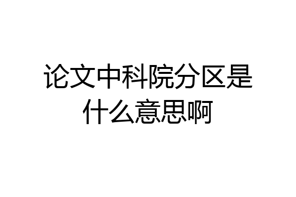 论文中科院分区是什么意思啊