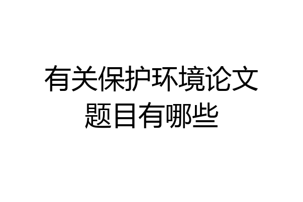 有关保护环境论文题目有哪些