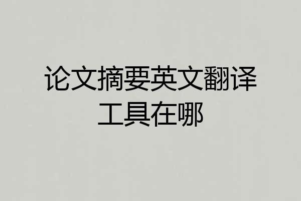 论文摘要英文翻译工具在哪