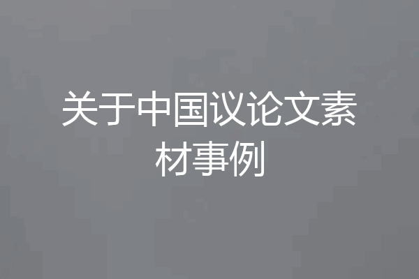 关于中国议论文素材事例