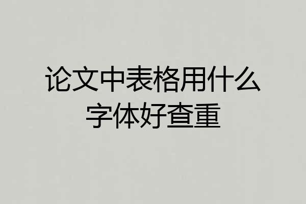论文中表格用什么字体好查重