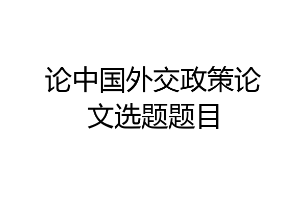 论中国外交政策论文选题题目