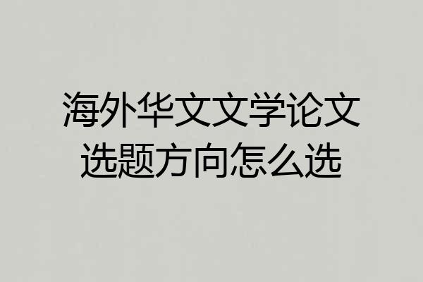 海外华文文学论文选题方向怎么选