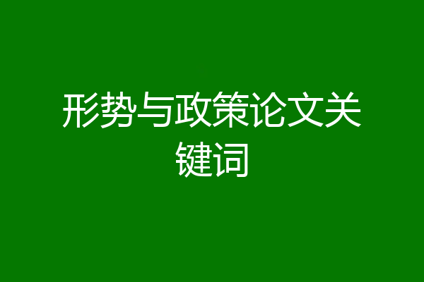 形势与政策论文关键词
