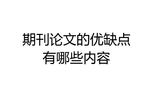 期刊论文的优缺点有哪些内容