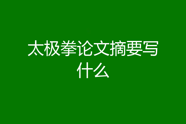 太极拳论文摘要写什么