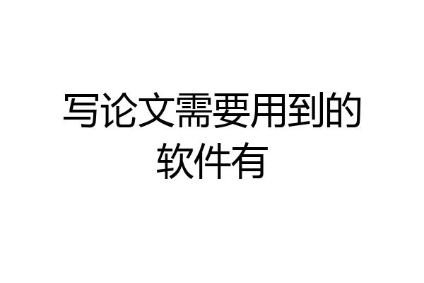 写论文需要用到的软件有