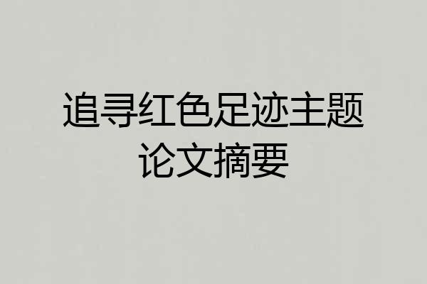 追寻红色足迹主题论文摘要