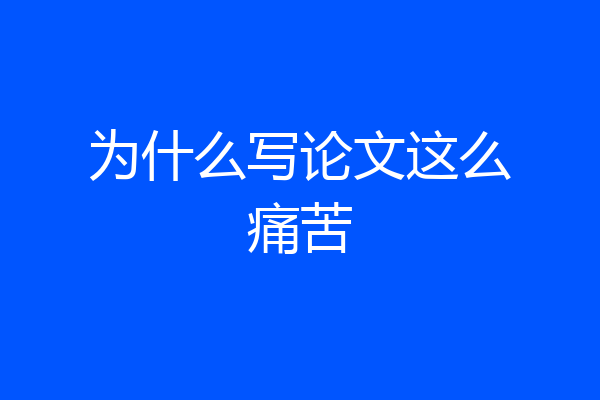 为什么写论文这么痛苦