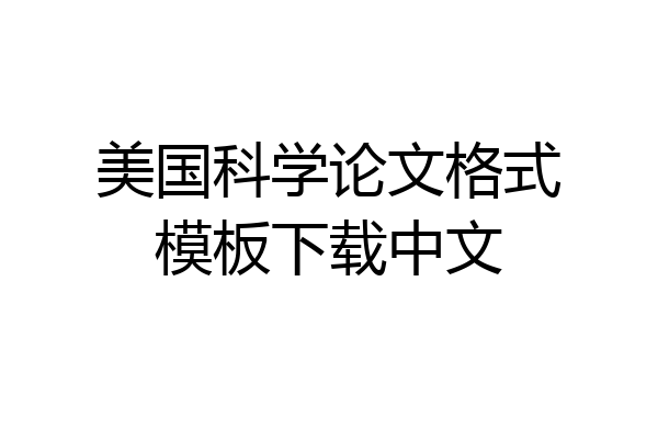 美国科学论文格式模板下载中文