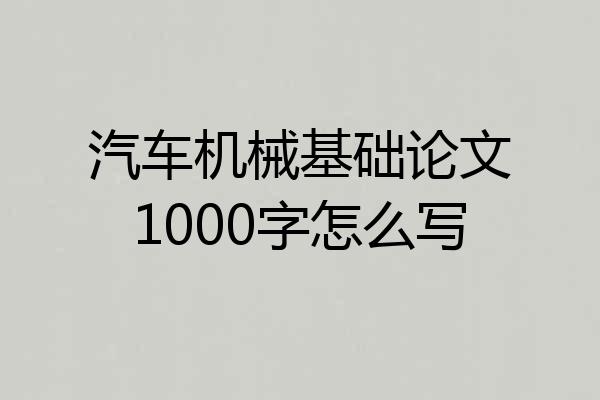 汽车机械基础论文1000字怎么写