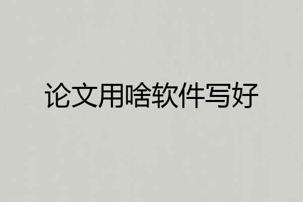 论文用啥软件写好