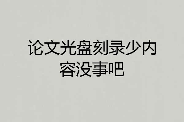 论文光盘刻录少内容没事吧