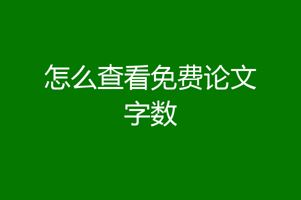 怎么查看免费论文字数