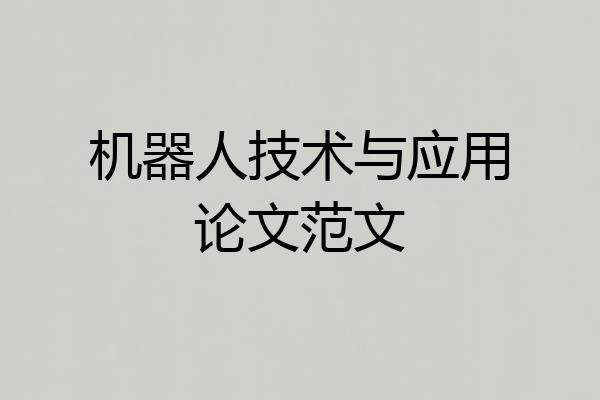 机器人技术与应用论文范文