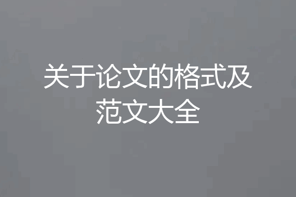 关于论文的格式及范文大全