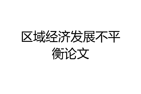 区域经济发展不平衡论文