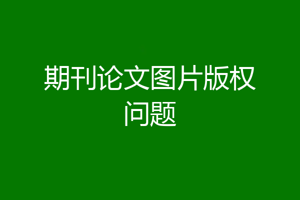 期刊论文图片版权问题