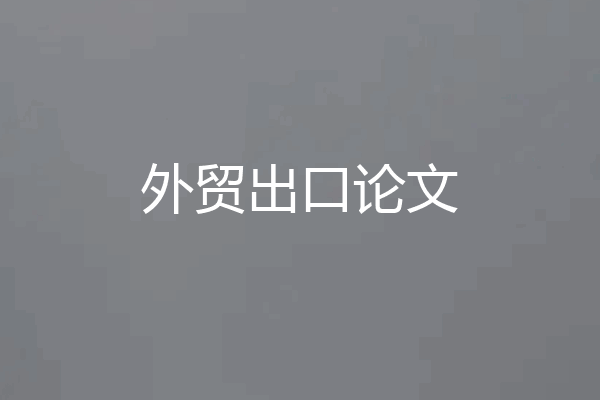 外贸出口论文