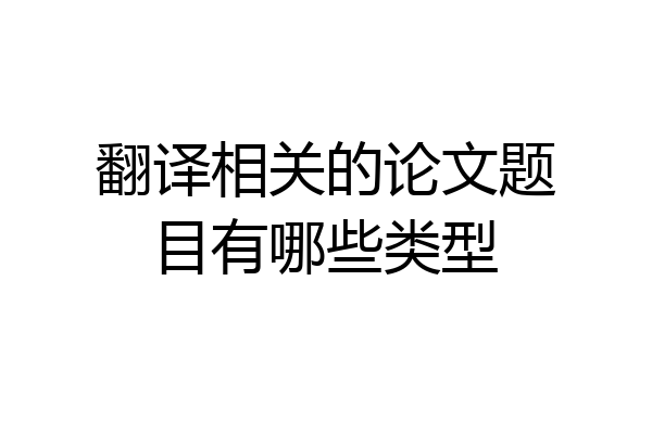 翻译相关的论文题目有哪些类型