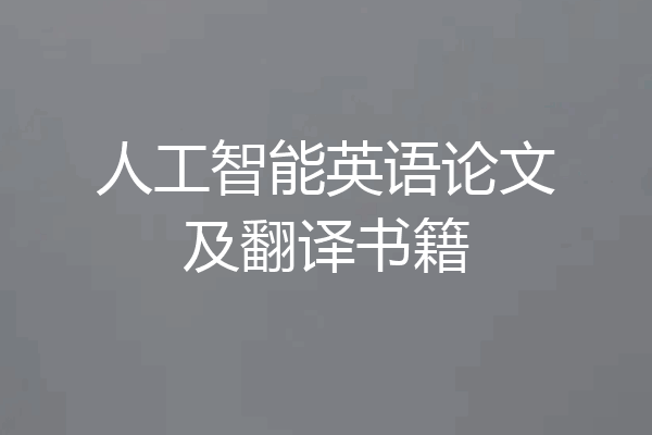 人工智能英语论文及翻译书籍