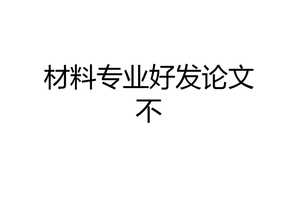 材料专业好发论文不