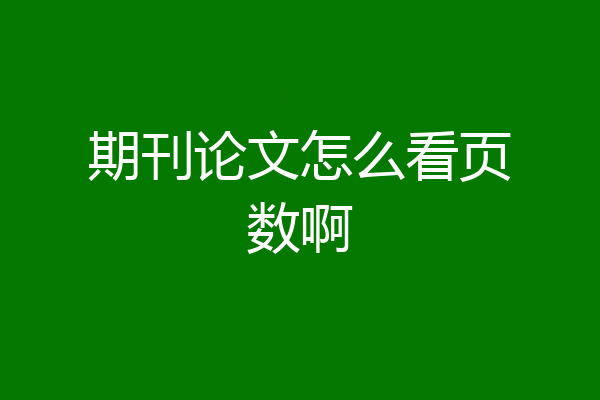 期刊论文怎么看页数啊