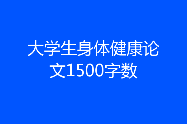 大学生身体健康论文1500字数