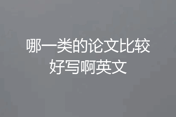 哪一类的论文比较好写啊英文