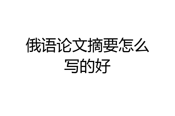 俄语论文摘要怎么写的好