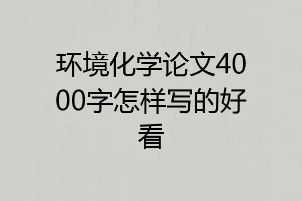 环境化学论文4000字怎样写的好看