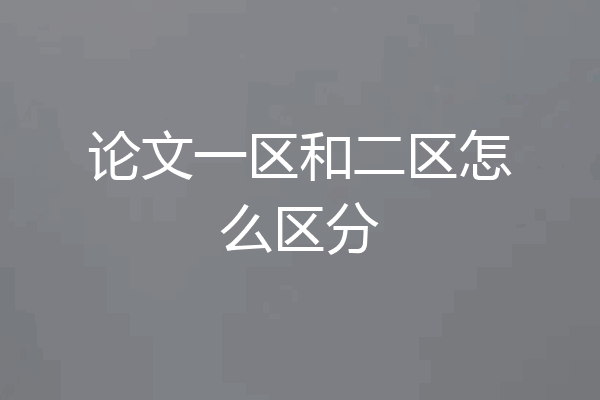 论文一区和二区怎么区分
