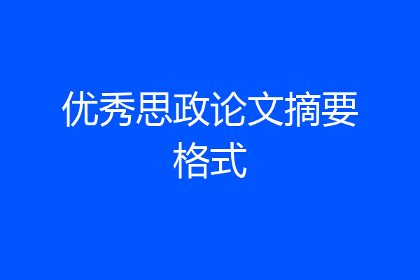 优秀思政论文摘要格式