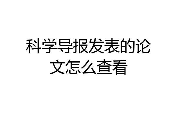 科学导报发表的论文怎么查看