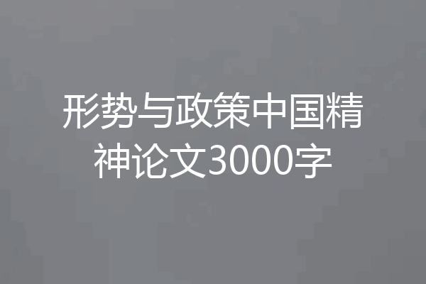 形势与政策中国精神论文3000字