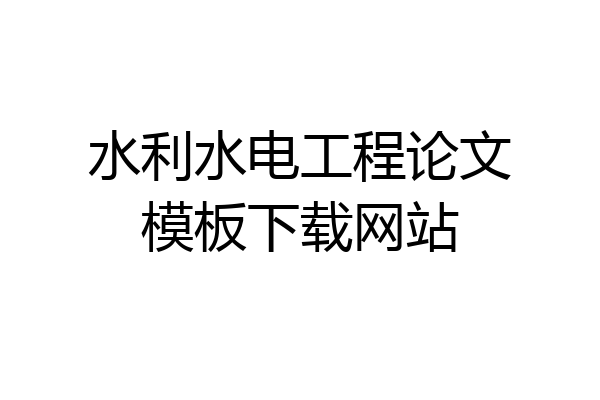 水利水电工程论文模板下载网站