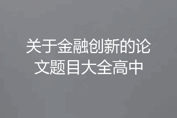 关于金融创新的论文题目大全高中