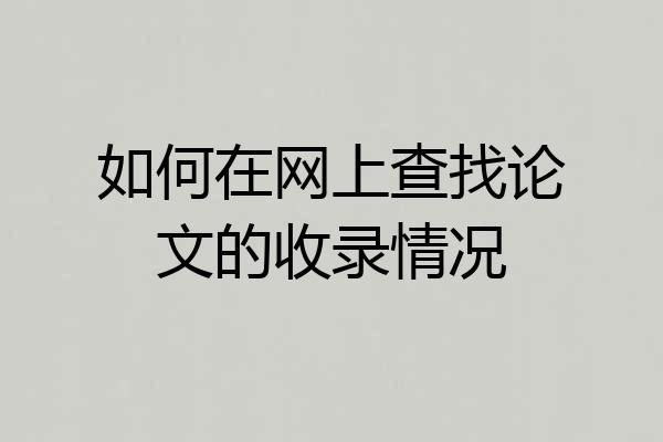 如何在网上查找论文的收录情况