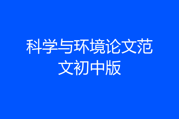 科学与环境论文范文初中版