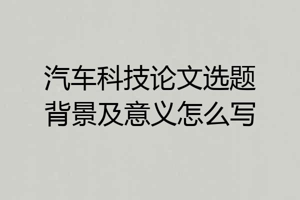 汽车科技论文选题背景及意义怎么写
