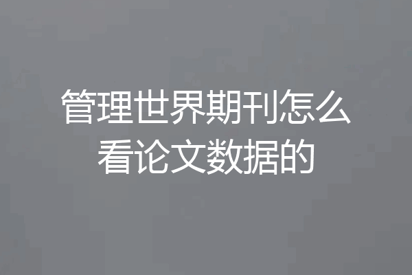 管理世界期刊怎么看论文数据的