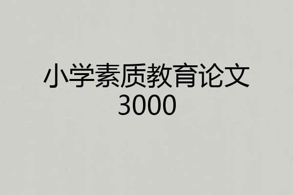 小学素质教育论文3000