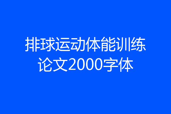 排球运动体能训练论文2000字体