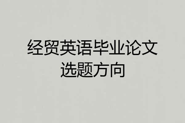 经贸英语毕业论文选题方向