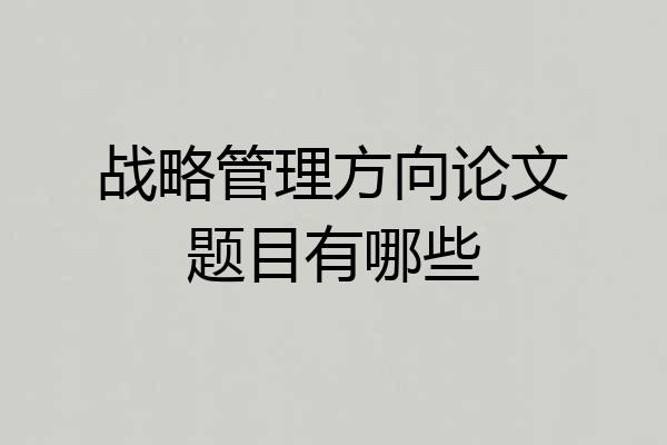 战略管理方向论文题目有哪些