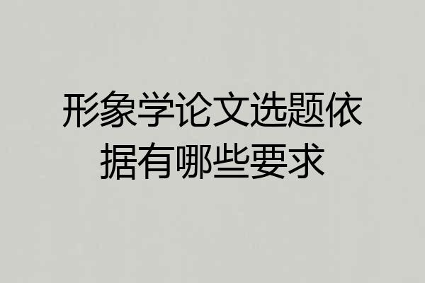 形象学论文选题依据有哪些要求