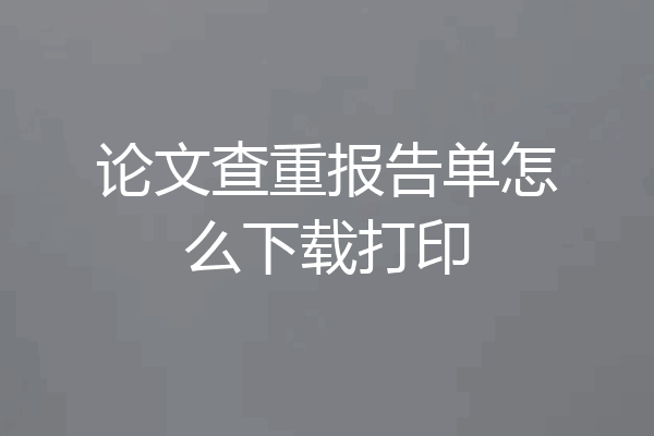 论文查重报告单怎么下载打印