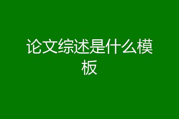 论文综述是什么模板