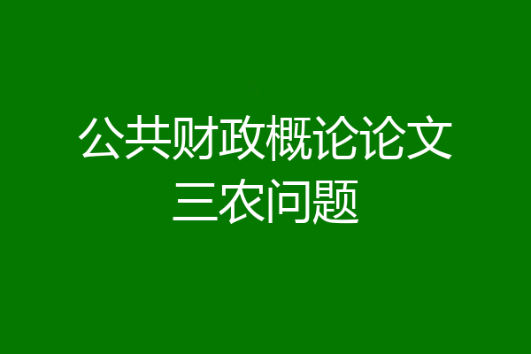 公共财政概论论文三农问题
